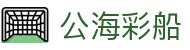 公海彩船 - 整合全球多元化项目的全方位一站式数字娱乐中心